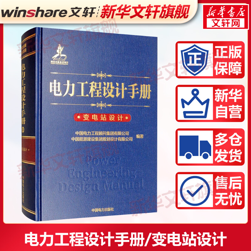 【新华文轩】电力工程设计手册变电站设计中国电力工程顾问集团有限公司,中国能源建设集团规划设计有限公司