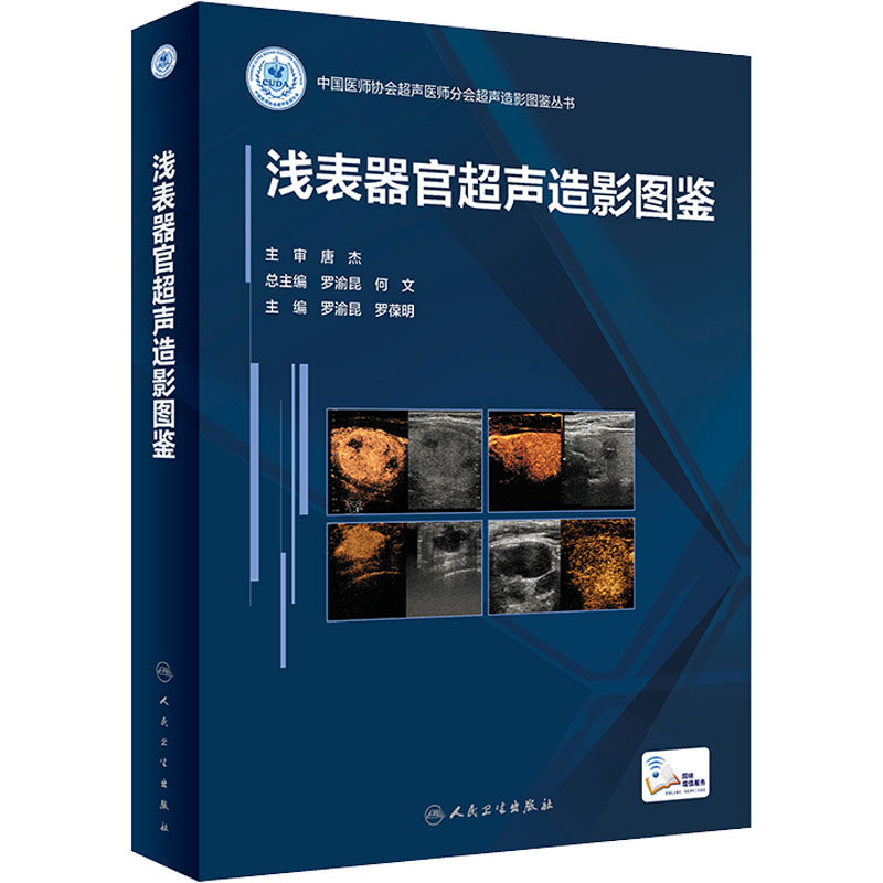 浅表器官超声造影图鉴 正版书籍 新华书店旗舰店文轩官网 人民卫生出版社
