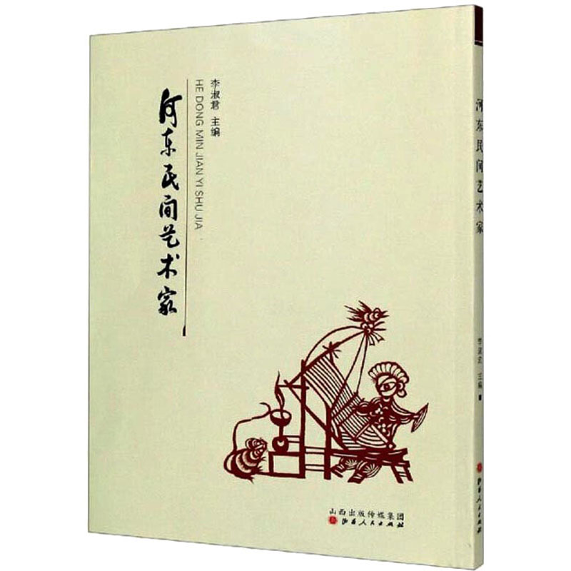 【新华文轩】河东民间艺术家李淑君山西人民出版社正版书籍新华书店旗舰店文轩官网