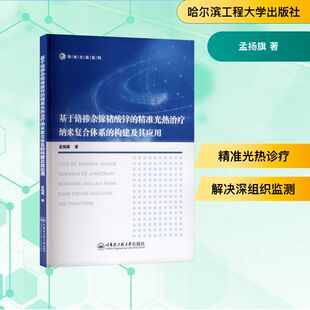 基于铬掺杂镓锗酸锌的精准光热治疗纳米复合体系的构建及其应用 孟扬旗 著 正版书籍 新华书店旗舰店文轩官网