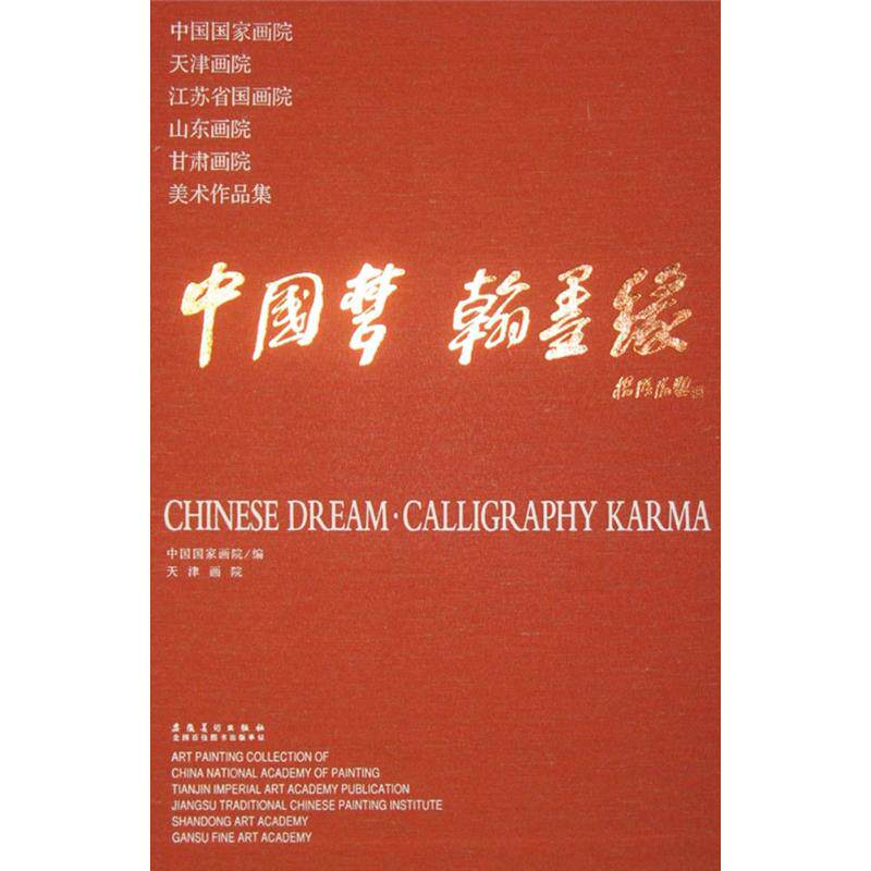 【新华文轩】中国梦·翰墨缘 中国国家画院,天津画院 编 正版书籍 新华书店旗舰店文轩官网 安徽美术出版社