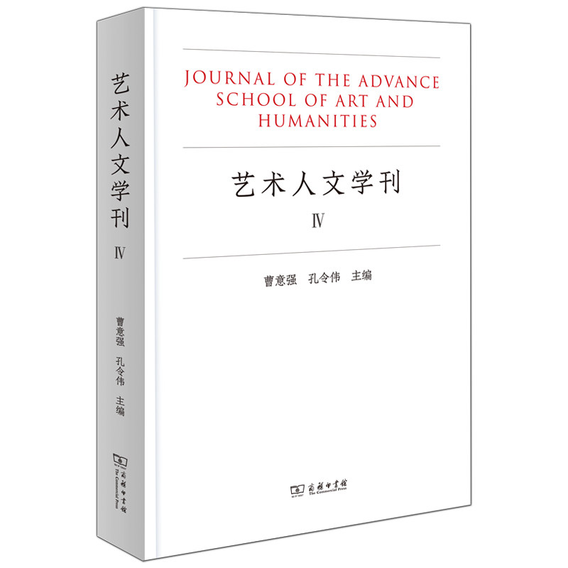 【新华文轩】艺术人文学刊 4 正版书籍 新华书店旗舰店文轩官网 商务印书馆