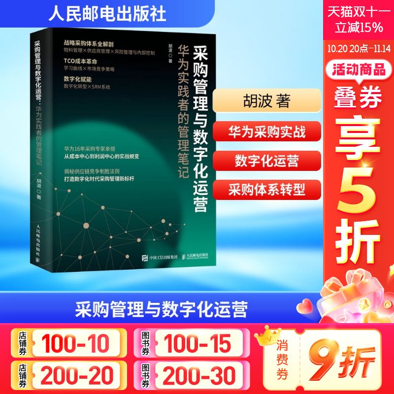 采购管理与数字化运营 华为实践者的管理笔记 胡波 人民邮电出版社 正版书籍 新华书店旗舰店文轩官网