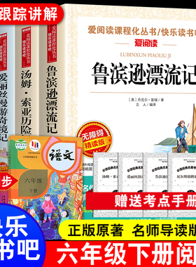 鲁滨逊漂流记六年级下册必读的课外书4册快乐读书吧原著完小学生鲁滨孙爱丽丝梦游仙境漫游奇境尼尔斯骑鹅旅行汤姆索亚历险记整版