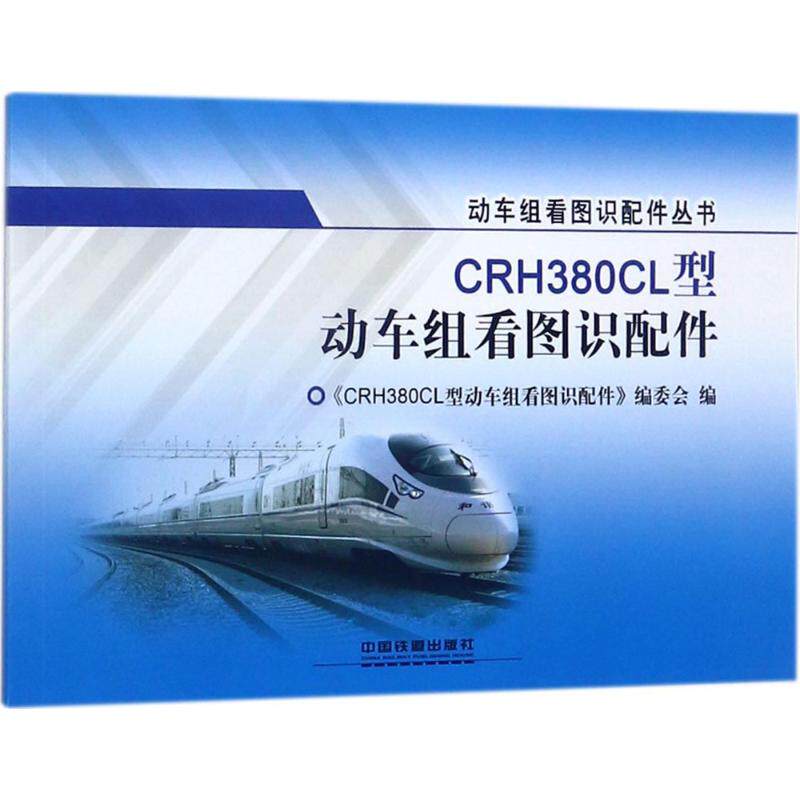 CRH380CL型动车组看图识配件 《CRH380CL型动车组看图识配件》编委会 编 正版书籍 新华书店旗舰店文轩官网