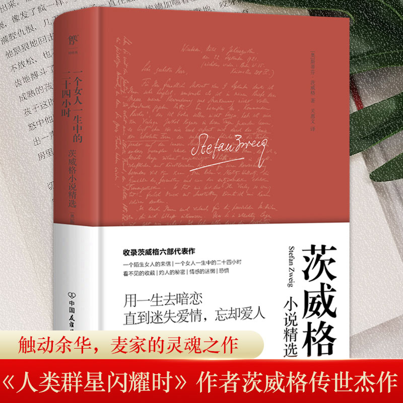一个女人二十四小时斯蒂芬茨威格