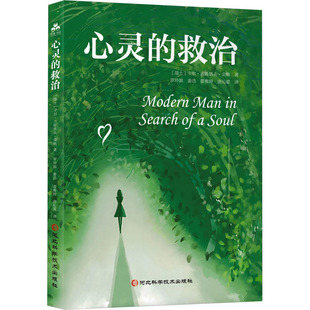 心灵的救治 (瑞士)卡尔·古斯塔夫·荣格 河北科学技术出版社 正版书籍 新华书店旗舰店文轩官网