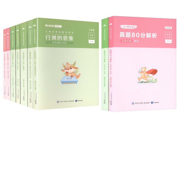 【新华文轩】27版【江苏】教材+26B类真题 粉笔公考 正版书籍 新华书店旗舰店文轩官网 知识出版社