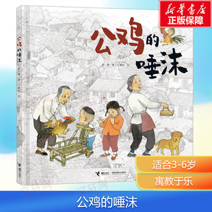 【新华文轩】公鸡的唾沫 彭懿 正版书籍 新华书店旗舰店文轩官网 接力出版社