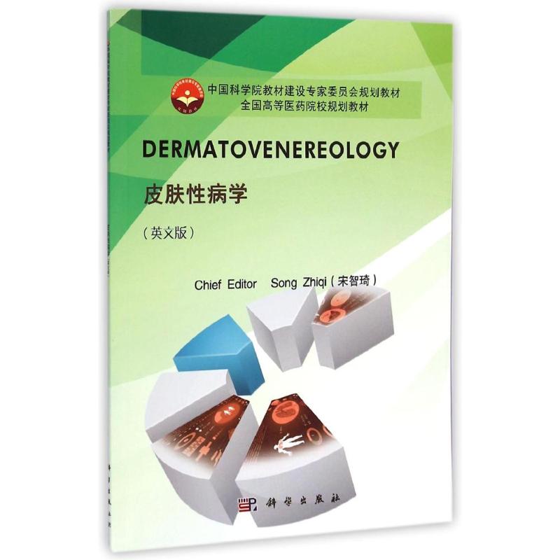 【新华文轩】皮肤性病学(英文版全国高等医药院校规划教材) 宋智琦 正版书籍 新华书店旗舰店文轩官网 科学出版社
