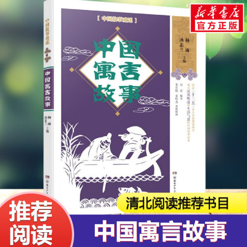 中国寓言故事 笨狼的故事汤素兰儿童文学读物童话故事书 二三四年级五年级小学生课外阅读中国古代寓言故事暑假寒假推荐阅读正版书