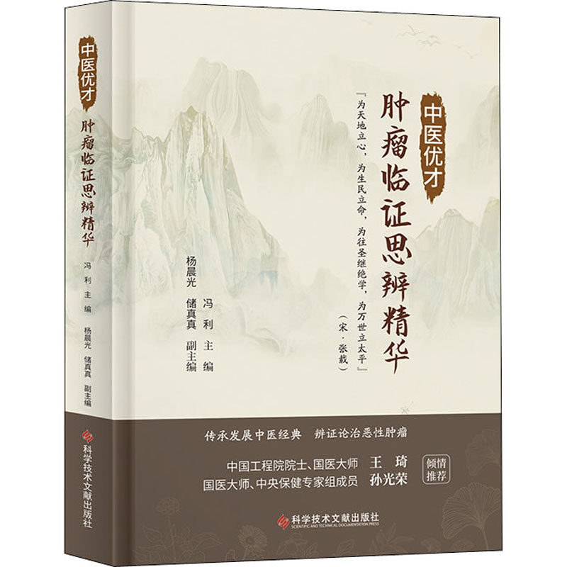 中医优才肿瘤临证思辨精华 正版书籍 新华书店旗舰店文轩官网 科学技术文献出版社