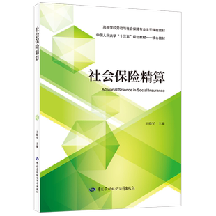 【官方正版】社会保险精算中国劳动社会保障出版社王晓军 编大学教材9787516763322教材练习题集历年真题辅导新华书店旗舰店文轩官