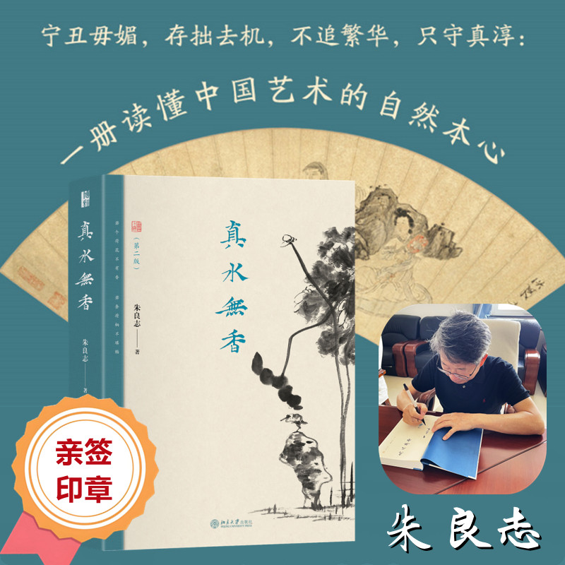 真水无香(第二版)(签名版) 朱良志 著 北京大学出版社 正版书籍 新华书店旗舰店文轩官网