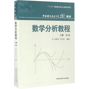 【官方正版】数学分析教程 上册 常庚哲 史济怀 第三版 中科大数分教材含练习题集详解答案 中国科学技术大学出版社 9787312030093