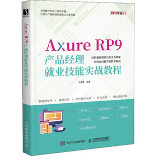 Axure RP9产品经理就业技能实战教程 正版书籍 新华书店旗舰店文轩官网 人民邮电出版社