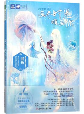 【新华文轩】幻世倾城 1画尽时光难画你问鱼 著 正版书籍小说畅销书 新华书店旗舰店文轩官网 北方妇女儿童出版社
