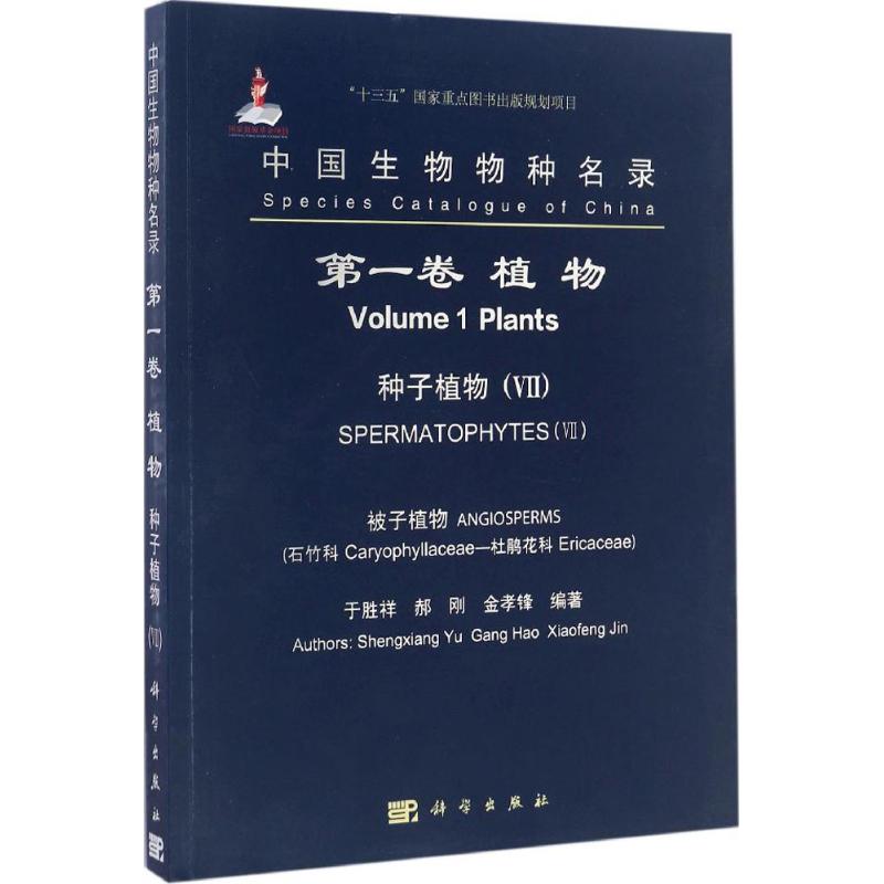 【新华文轩】中国生物物种名录 第1卷,植物.种子植物.7,被子植物.石竹科-杜鹃花科于胜祥,郝刚,金孝锋 编著