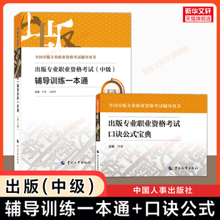 备考2026出版专业职业资格考试(中级/初级)辅导训练一本通真题口诀公式宝典案例题库全国出版技术人员资格出版编辑 搭实务基础教材
