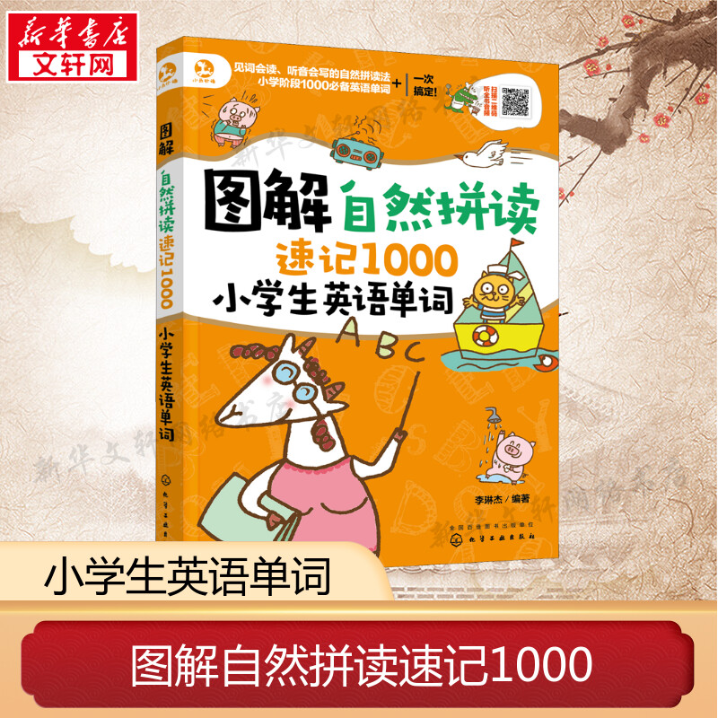 图解自然拼读速记1000
