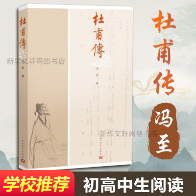 杜甫传 冯至著 历史人物名人传记自传综合文学正版书籍 人民文学出版社 曾国藩我这一生人物传记苏东坡传 新华书店旗舰店文轩官网