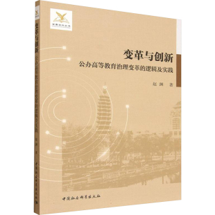 新华书店旗舰店文轩官网 社 公办高等教育治理变革 著 正版 赵渊 变革与创新 逻辑及实践 中国社会科学出版 书籍 新华文轩