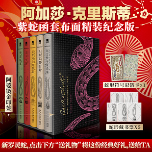 东方快车谋杀案 ABC谋杀案 蛇形彩箔卡 罗杰疑案 惨案 尼罗河上 阿加莎克里斯蒂全5册无人生还 藏书票 阿婆烫金印签 蛇年送礼