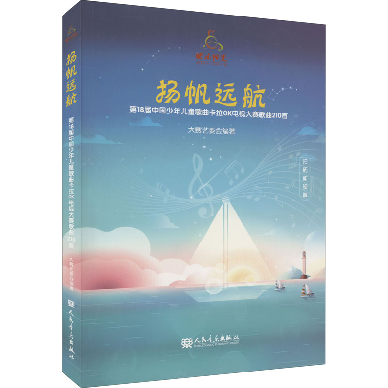 【新华文轩】扬帆远航 第18届中国少年儿童歌曲卡拉OK电视大赛歌曲210首 正版书籍 新华书店旗舰店文轩官网 人民音乐出版社