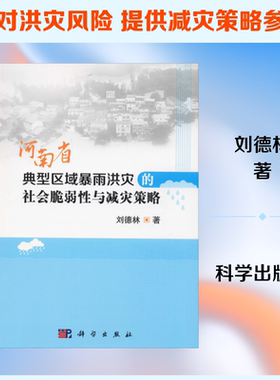 【新华文轩】河南省典型区域暴雨洪灾的社会脆弱性与减灾策略 刘德林 正版书籍 新华书店旗舰店文轩官网 科学出版社