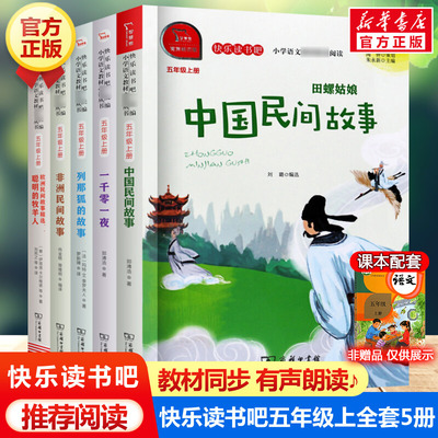 中国民间故事快乐读书吧五年级上册全套5册 田螺姑娘小学生课外书阅读老师 一千零一夜 列那狐的故事欧洲非洲民间故事书商务印书馆
