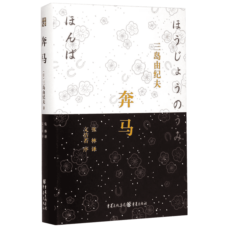 【新华书店】【新华文轩】奔马 (日)三岛由纪夫 正版书籍小说畅销书 新华书店旗舰店文轩官网 重庆出版社