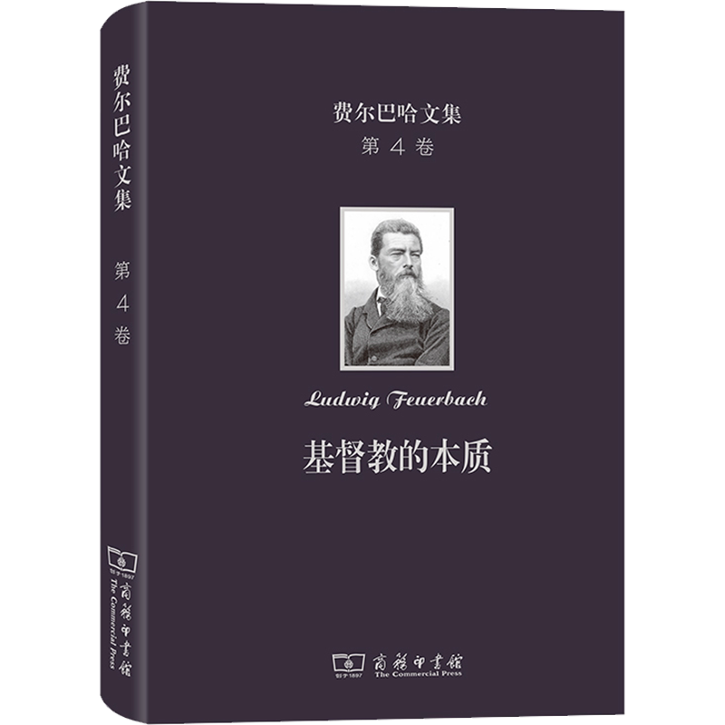 基督教的本质 (德)费尔巴哈 商务印书馆 正版书籍 新华书店旗舰店文轩官网