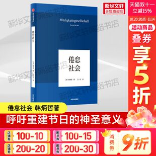 中信出版 新华书店旗舰店 韩炳哲回归哲学 书籍 正版 社 哲学知识读物 独辟哲学写作新境界 人文传统和批判传统 德 倦怠社会