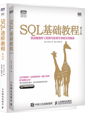 套装2册 SQL基础教程第2版+SQL进阶教程 sql必知必会数据库教程 数据分析优化查询注入攻击与防御入门程序设计书籍 新华正版书籍