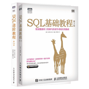 套装2册 SQL基础教程第2版+SQL进阶教程 sql必知必会数据库教程 数据分析优化查询注入攻击与防御入门程序设计书籍 新华正版书籍