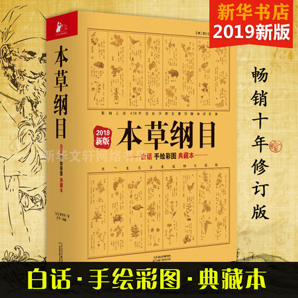 【新华书店】2020新版本草纲目原版全套白话手绘全彩典藏本 李时珍著 手绘彩图中医养生书 本草纲目全集 白话版典藏本 中医工具书