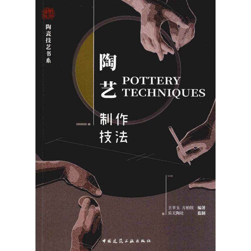 陶艺制作技法 王幸玉,方柏钦 正版书籍 新华书店旗舰店文轩官网 中国建筑工业出版社,书籍/杂志/报纸,工艺美术（新）,淘宝优惠券,粉丝福利购,淘宝优惠卷