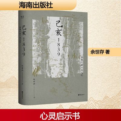 【新华文轩】己亥1839 龚自珍的一次远行 余世存 正版书籍小说畅销书 新华书店旗舰店文轩官网 海南出版社