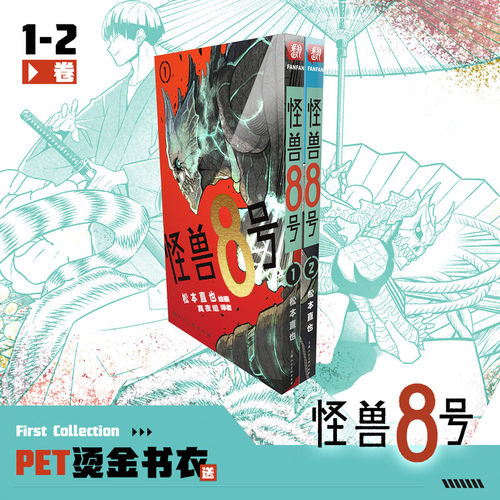怪兽8号1-2册松本直也漫画