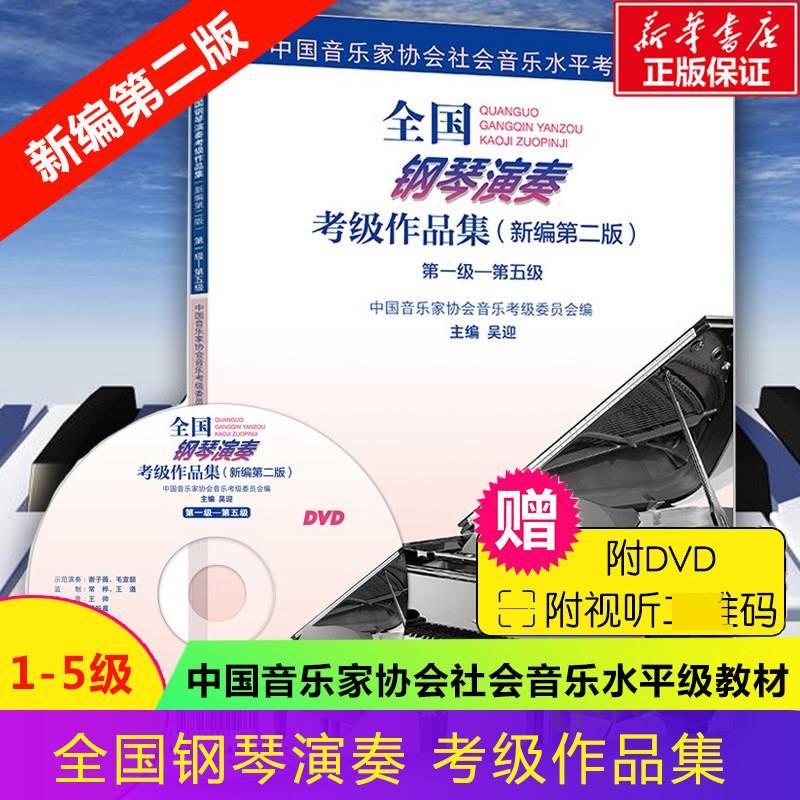 全国钢琴演奏考级教材作品集 新编第2版 第1-5级一至五级 人民音乐出版社 中国音乐家协会钢琴曲集曲谱考级教程书籍 考级钢琴教材,书籍/杂志/报纸,音乐（新）,淘宝优惠券,粉丝福利购,淘宝优惠卷