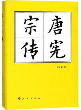 唐宪宗传 李天石 著 人民出版社 正版书籍 新华书店旗舰店文轩官网