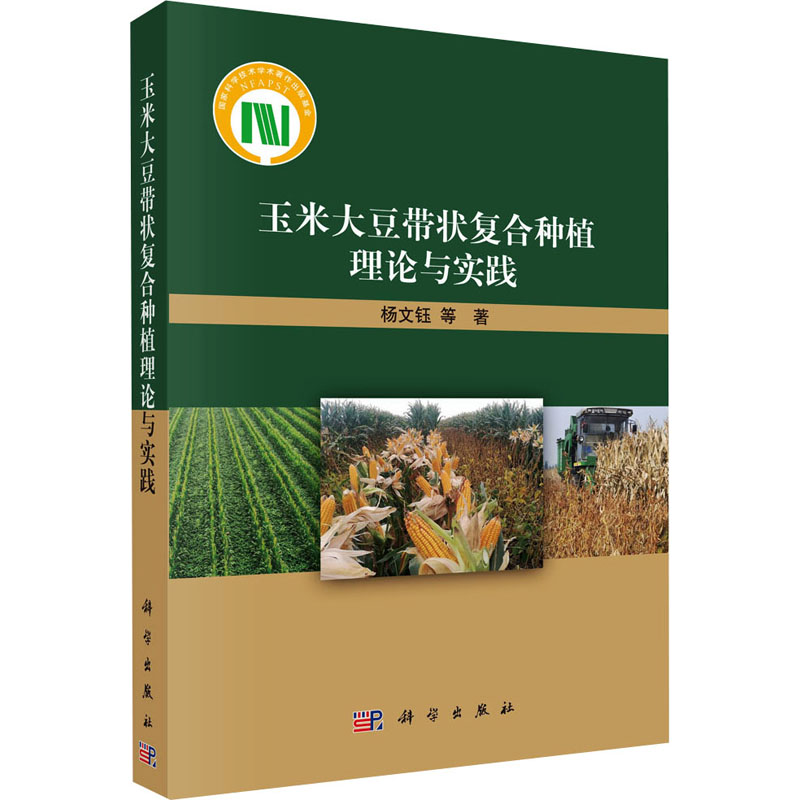 玉米大豆带状复合种植理论与实践 杨文钰 等 正版书籍 新华书店旗舰店文轩官网 科学出版社