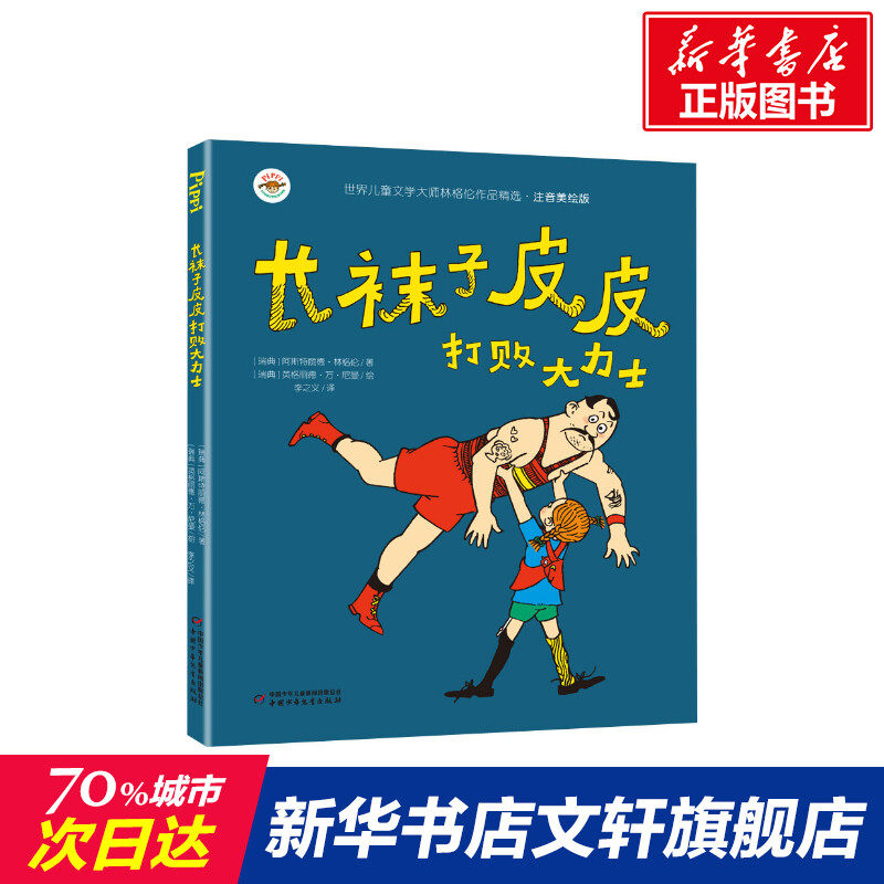 长袜子皮皮打败大力士 (瑞典)阿斯特丽德·林格伦 一年级二年级三年级小学生课外阅读书籍推荐经典书目推荐儿童绘本带拼音的故事书,书籍/杂志/报纸,儿童文学,淘宝优惠券,粉丝福利购,淘宝优惠卷