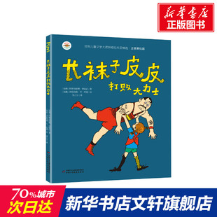 长袜子皮皮打败大力士 (瑞典)阿斯特丽德·林格伦 一年级二年级三年级小学生课外阅读书籍推荐经典书目推荐儿童绘本带拼音的故事书