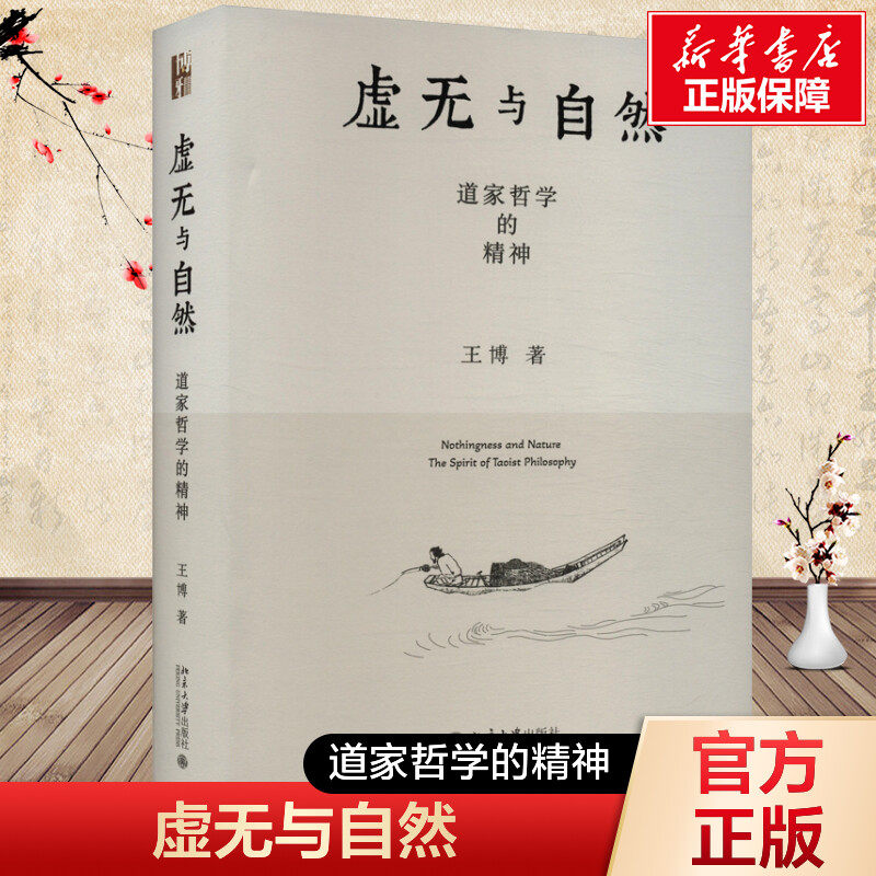 虚无与自然:道家哲学的精神 王博 北京大学出版社 正版书籍 新华书店旗舰店文轩官网