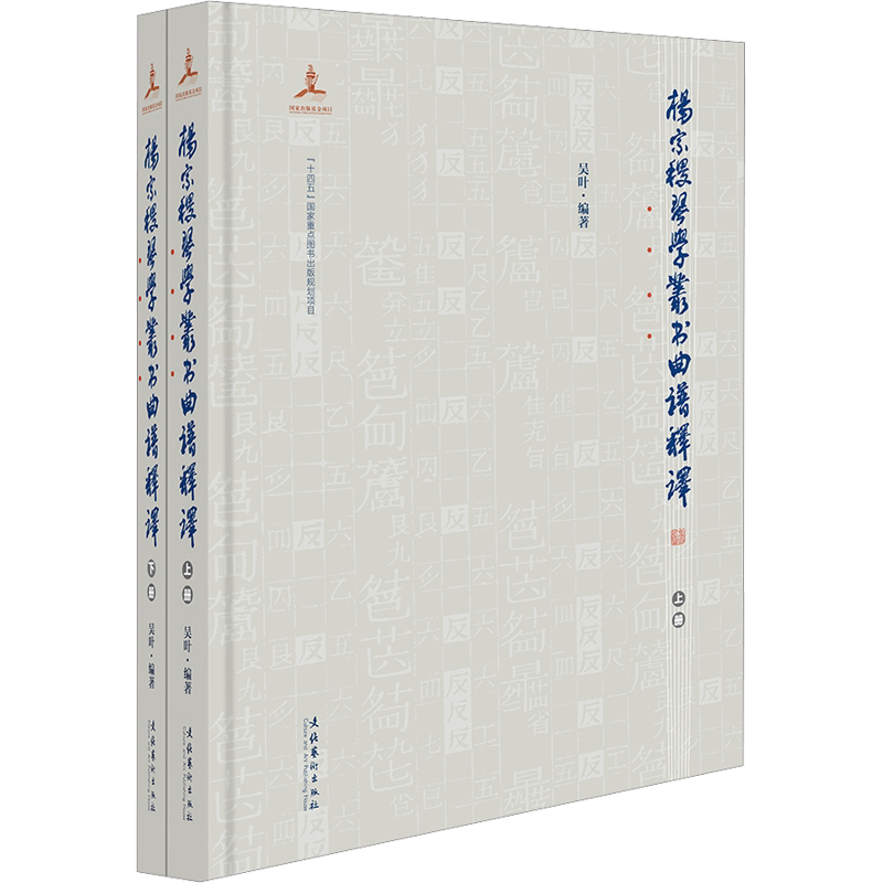 【新华文轩】杨宗稷《琴学丛书》曲谱释译(全两册) 正版书籍 新华书店旗舰店文轩官网 文化艺术出版社