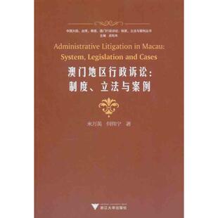 澳门地区行政诉讼:制度、立法与案例 米万英 何伟宁 浙江大学出版社 正版书籍 新华书店旗舰店文轩官网