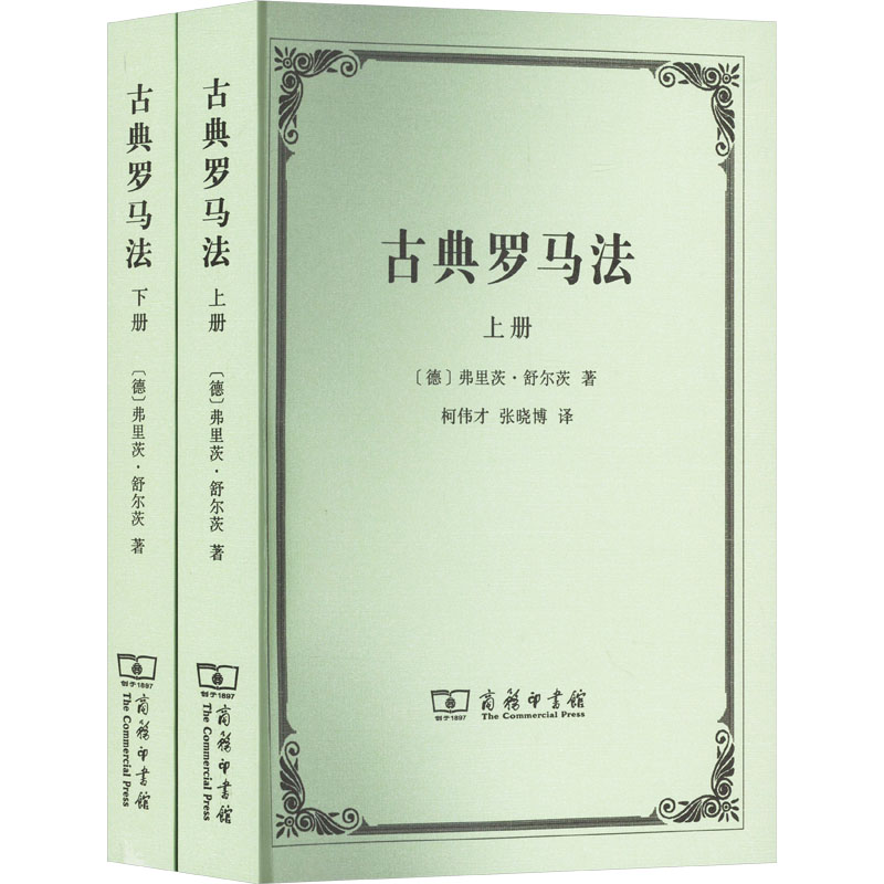 古典罗马法(全2册)(德)弗里茨·舒尔茨商务印书馆正版书籍新华书店旗舰店文轩官网