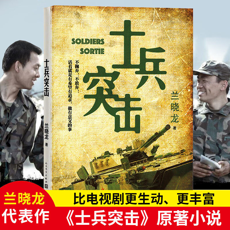 士兵突击 兰晓龙著 正版无删减军旅文学经典见证许三多的成长蜕变热血励志军事迷与青春成长读物正版书籍小说畅销书人民文学出版社 - 实物图