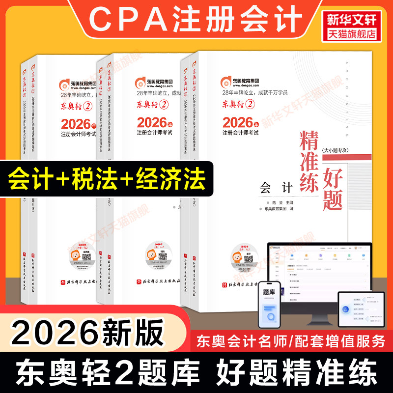 【3科】东奥CPA题库2026年轻二轻2 会计+税法+经济法 名师好题同步练习题轻松过关二 可搭历年真题试卷官方教材轻一1轻三3